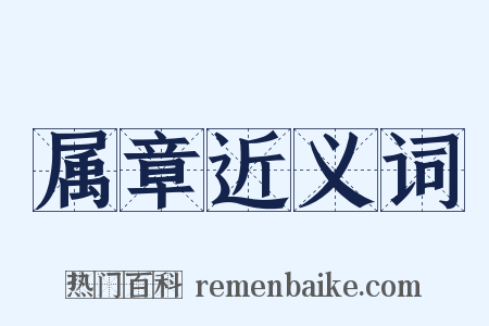 属章近义词是什么意思的图片